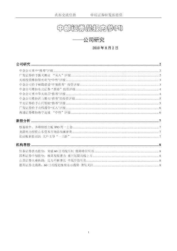 中邮证券晨报内参-公司研究