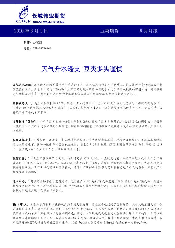 豆类期货月报：天气升水透支,豆类多头谨慎