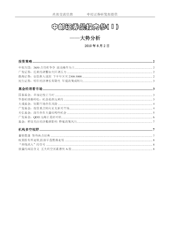 中邮证券晨报内参：大势分析