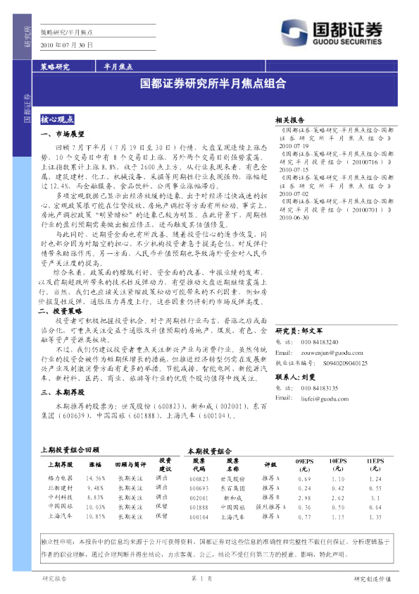 国都证券研究所半月焦点组合