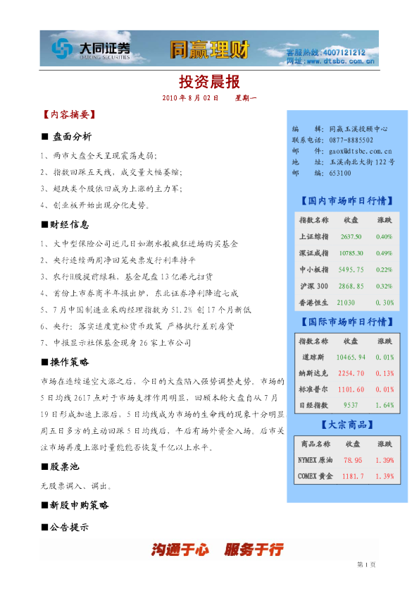 大同证券同赢玉溪投资晨报