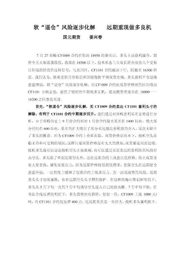 软“逼仓”风险逐步化解,棉花远期重现做多良机