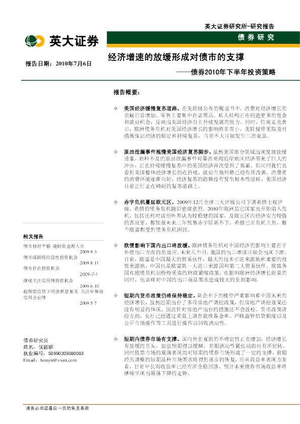 债券2010年下半年投资策略：经济增速的放缓形成对债市的支撑