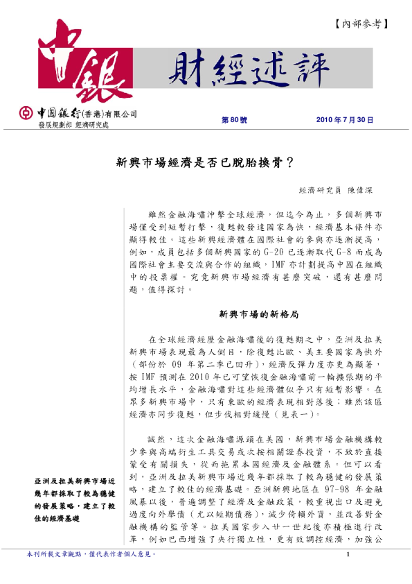 新兴市场经济是否已脱胎换骨?