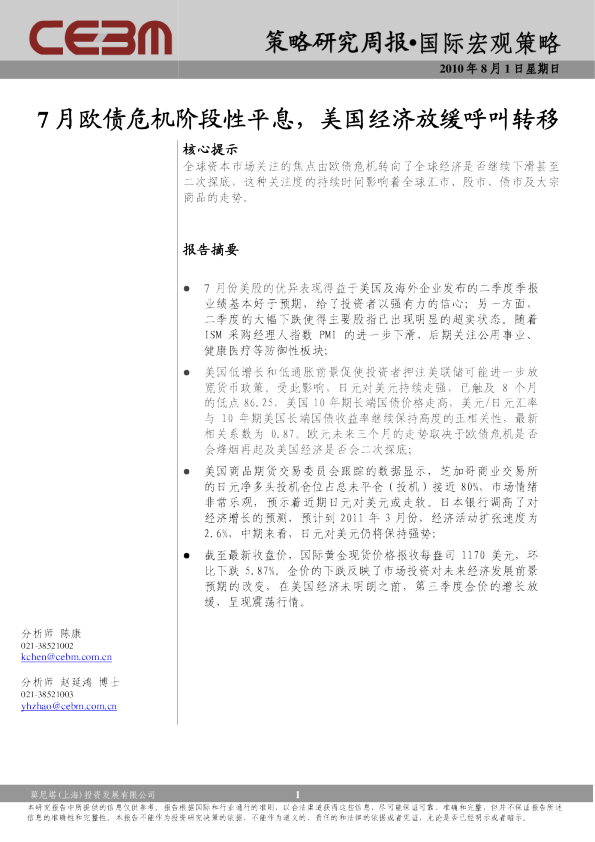 策略研究周报：7月欧债危机阶段性平息,美国经济放缓呼叫转移