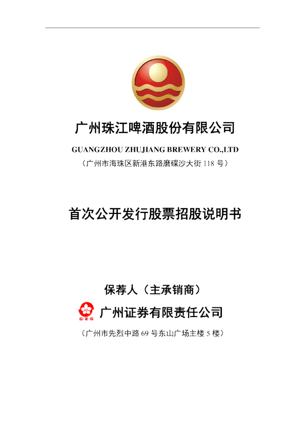 珠江啤酒：首次公开发行股票招股说明书
