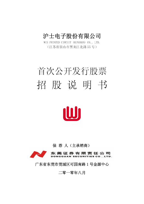 沪电股份：首次公开发行股票招股说明书
