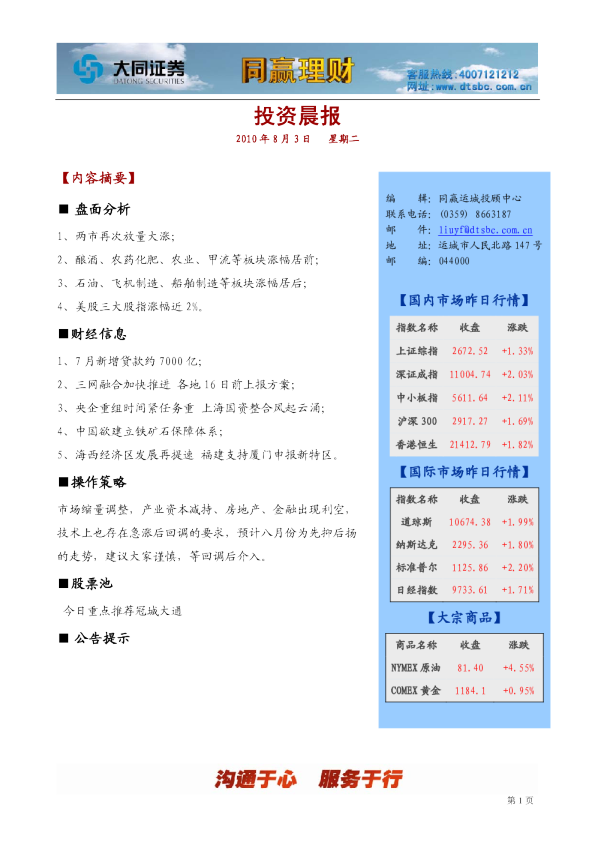 大同证券同赢运城投资晨报