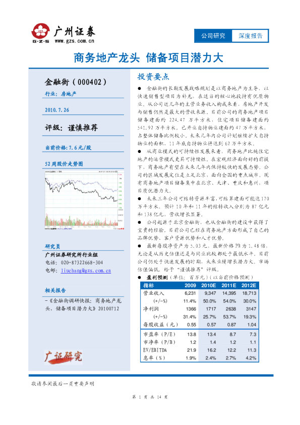 商务地产龙头，储备项目潜力大