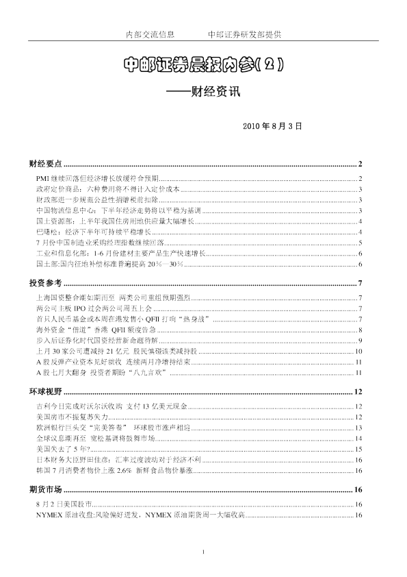 中邮证券晨报内参-财经资讯