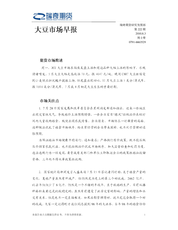 瑞奇期货大豆市场早报