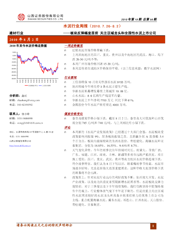 水泥行业周报：板块反弹幅度居前,关注区域龙头和全国性水泥上市公司