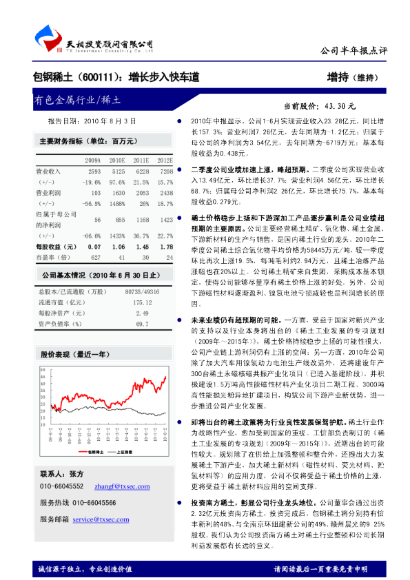 包钢稀土：增长步入快车道