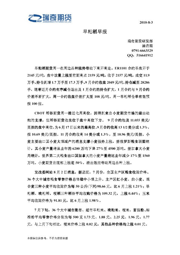 瑞奇期货早籼稻早报