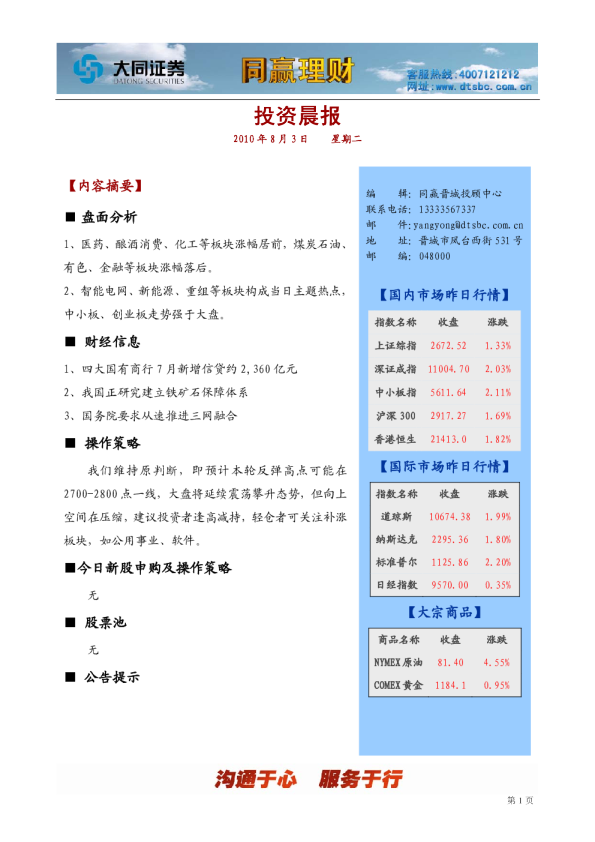 大同证券同赢晋城投资晨报