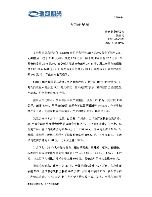 瑞奇期货早籼稻早报