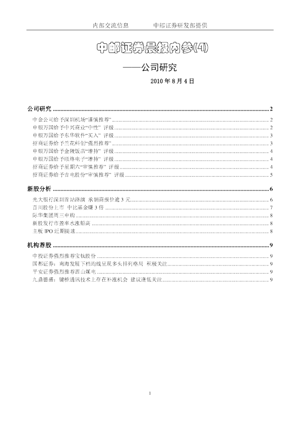 中邮证券晨报内参-公司研究