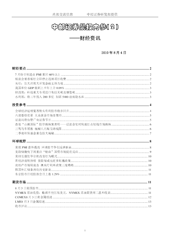 中邮证券晨报内参-财经资讯
