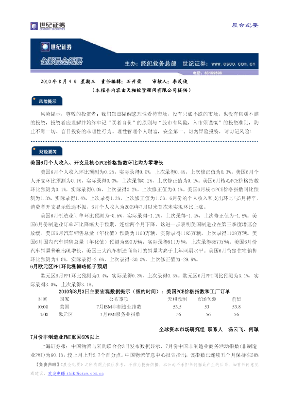 世纪证券金彩晨会纪要