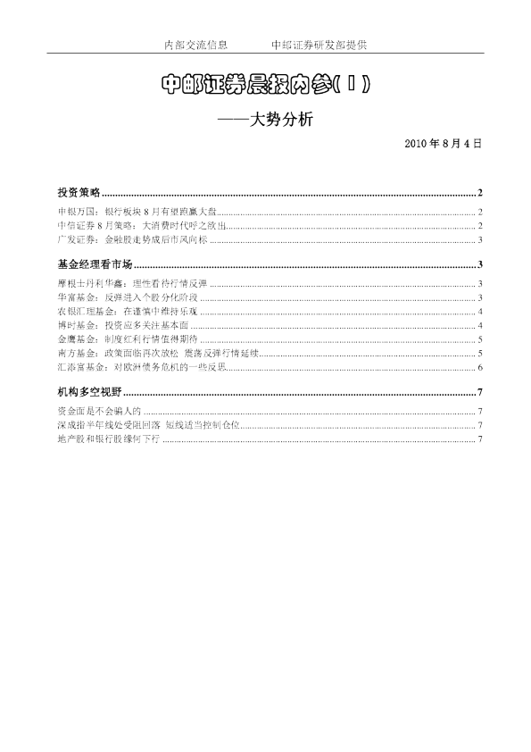 中邮证券晨报内参-大势分析