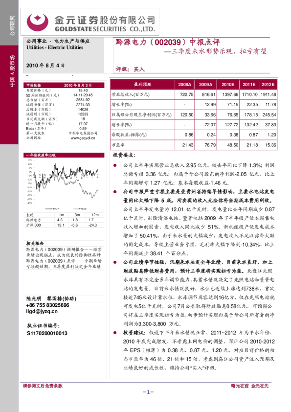中报点评：三季度来水形势乐观，扭亏有望
