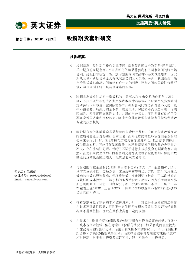 股指期货套利研究