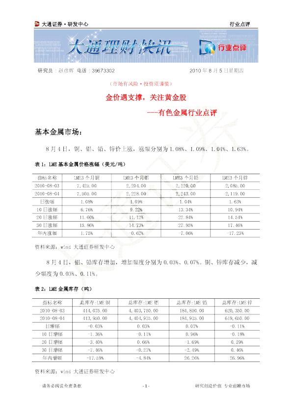 有色金属行业点评：金价遇支撑,关注黄金股