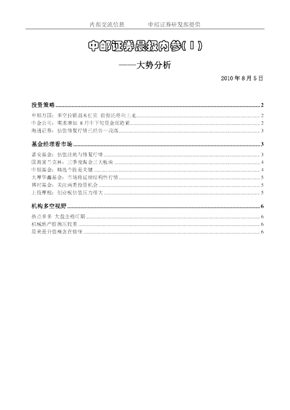 中邮证券晨报内参-大势分析
