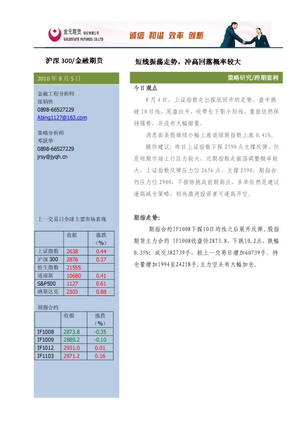 金元期货股指期货投资策略研究