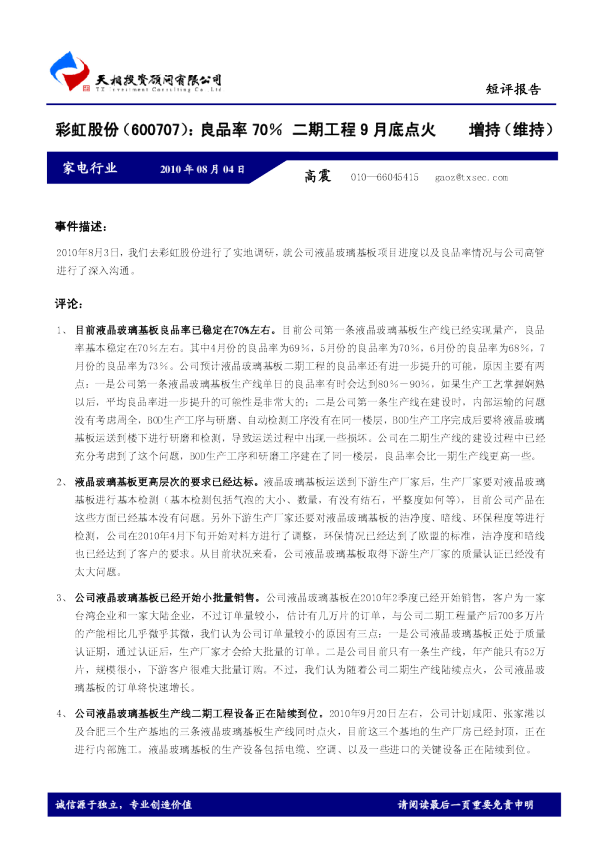 良品率70％，二期工程9月底点火
