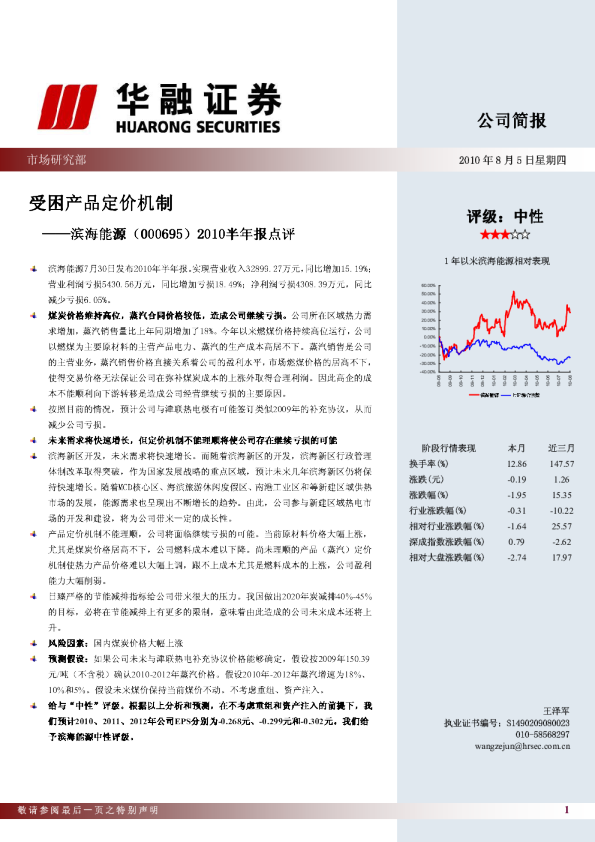 2010半年报点评：受困产品定价机制