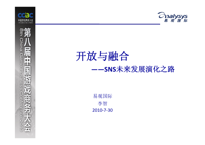 开放与融合——SNS未来发展演化之路