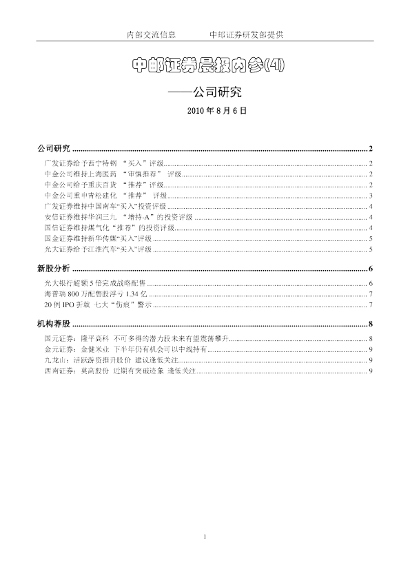 中邮证券晨报内参-公司研究