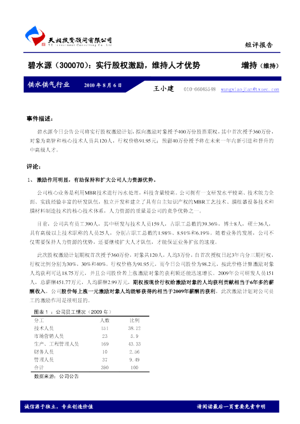 实行股权激励，维持人才优势