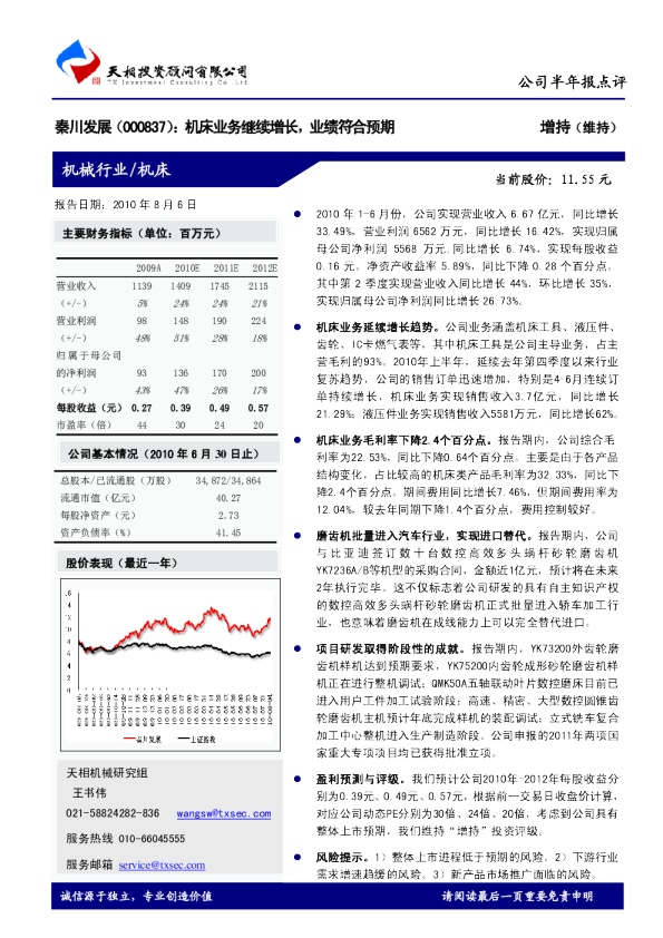 秦川发展：机床业务继续增长，业绩符合预期