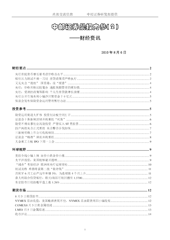 中邮证券晨报内参-财经资讯