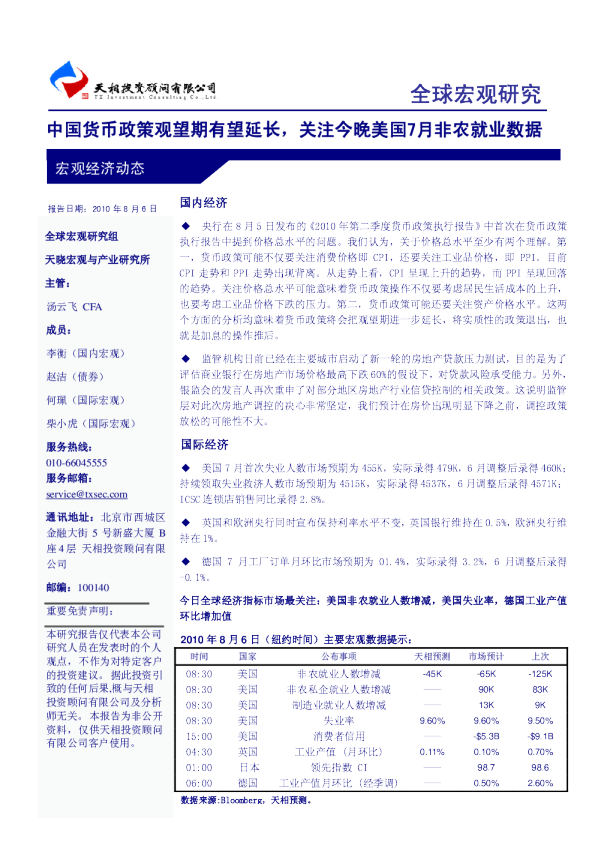 天相投资全球宏观研究