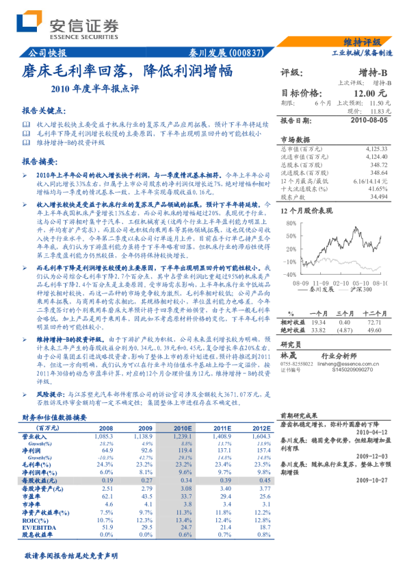 秦川发展2010年度半年报点评：磨床毛利率回落，降低利润增幅