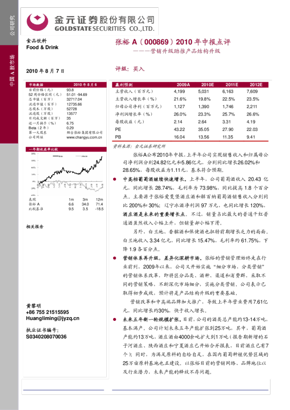 2010年中报点评：营销升级助推产品结构升级
