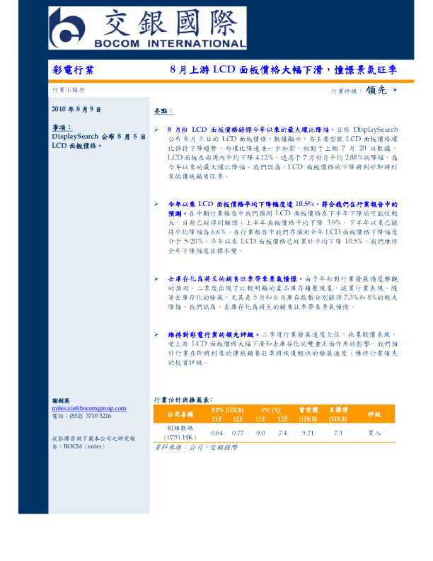 彩电行业：8月上游LVD面板价格大幅下滑,憧憬景气旺季