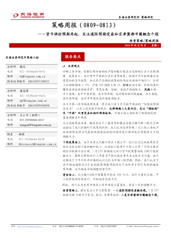 策略周报：货币调控预期再起,关注通胀预期受益和京津冀都市圈概念个股