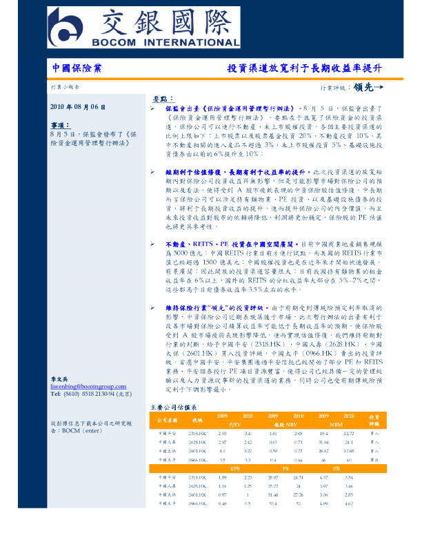 中国保险业：投资渠道放宽利於长期收益率提升