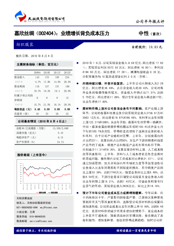 业绩增长背负成本压力