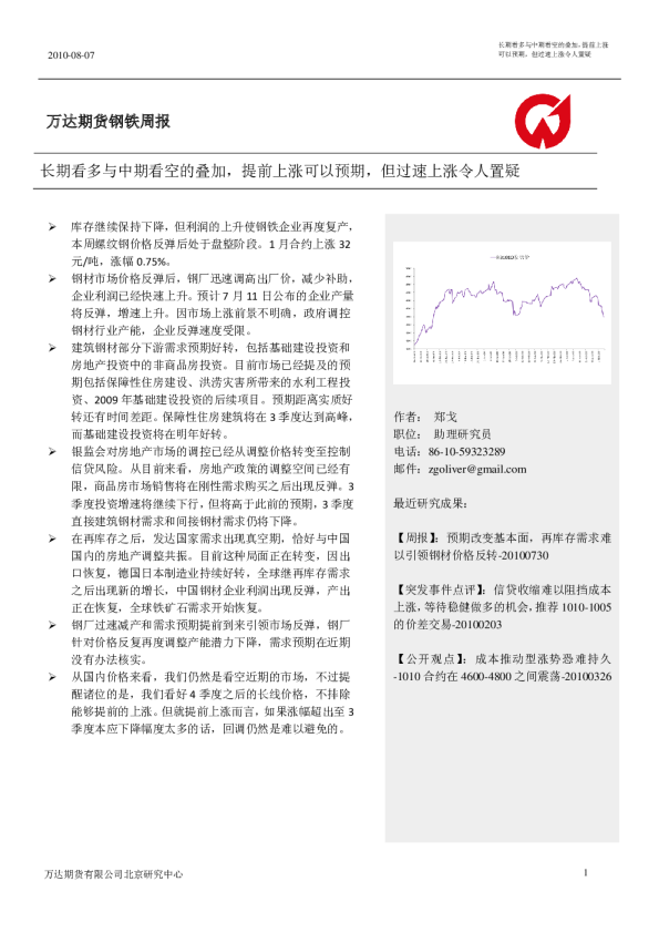钢铁周报：长期看多与中期看空的叠加,提前上涨可以预期,但过速上涨令人置疑