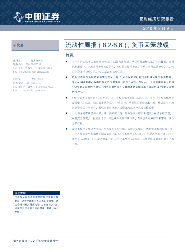 流动性周报：货币回笼放缓