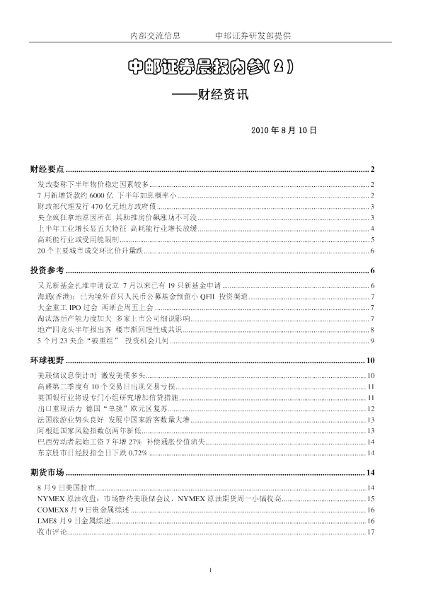 中邮证券晨报内参：财经资讯