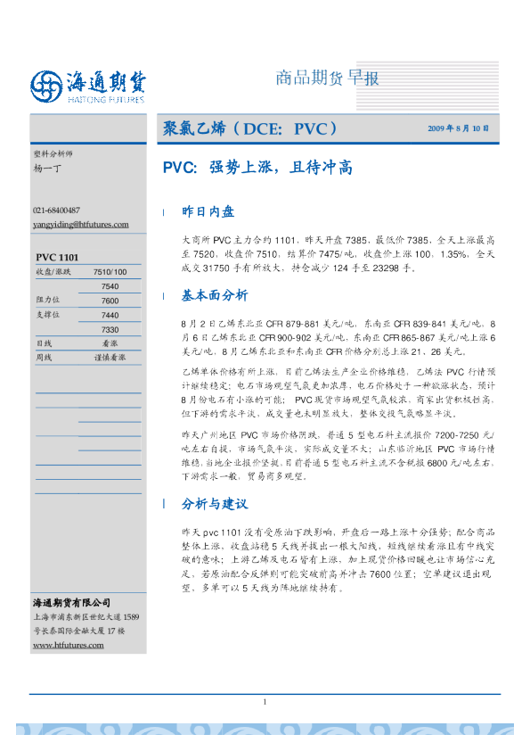 PVC：强势上涨,且待冲高