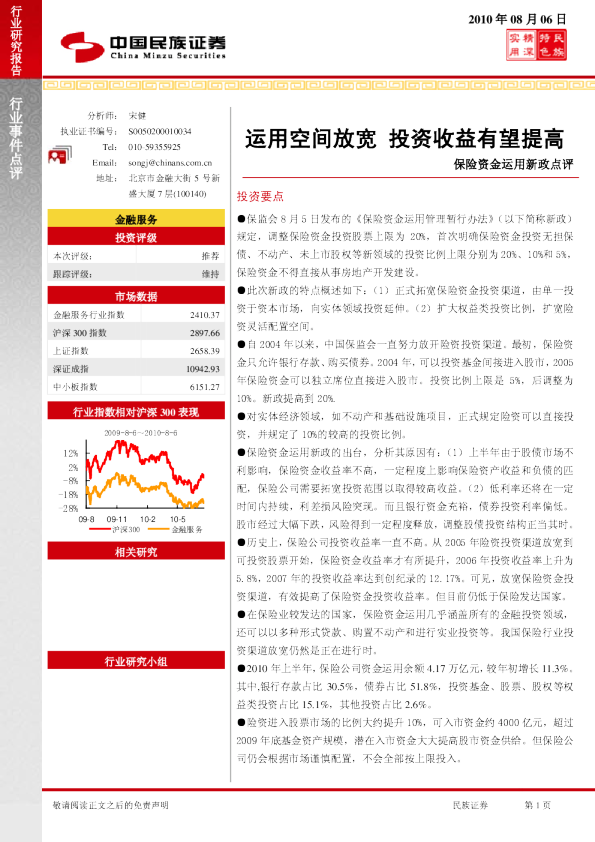 保险资金运用新政点评：运用空间放宽,投资收益有望提高