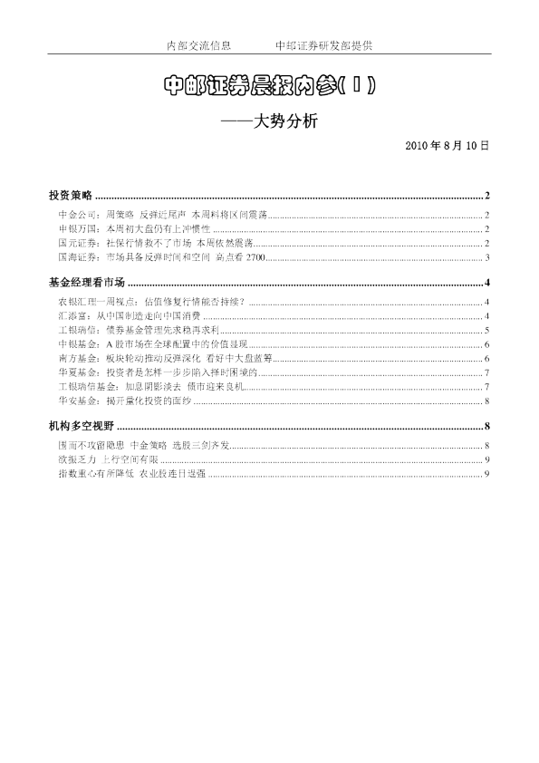 中邮证券晨报内参：大势分析