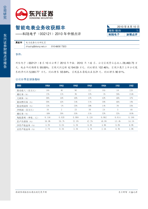 2010年中报点评：智能电表业务收获颇丰